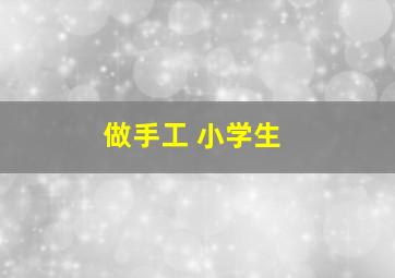 做手工 小学生